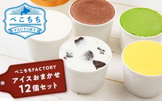 べこちちFACTORY★アイスおまかせ12個セット北海道天塩町22000菓子・スイーツアイス・ジェラート