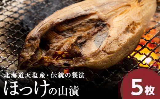 ☆伝統製法!天塩町産ほっけの山漬5枚セット北海道天塩町14500魚介・海産物干物