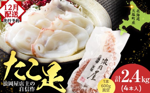 【12月発送先行予約】天塩産たこ足4本セット<浪岡屋>北海道天塩町29000魚介・海産物