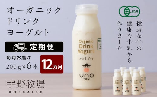【定期便 12ヶ月】 オーガニック ドリンク ヨーグルト 200g×6本北海道天塩町150000卵・乳製品牛乳・乳飲料