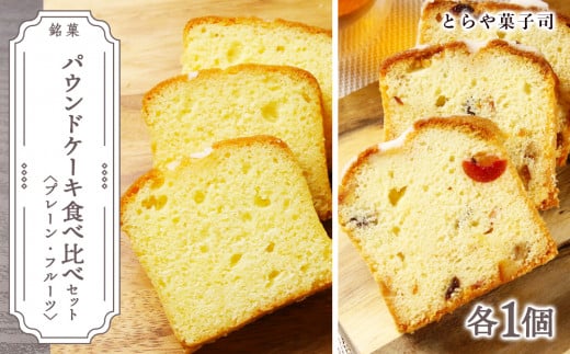 パウンドケーキ2種食べ比べセット(プレーン・フルーツ)【とらや菓子司】北海道天塩町11000菓子・スイーツケーキ・カステラ
