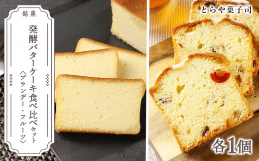 ケーキ2種食べ比べセット(ブランデーケーキ・フルーツパウンドケーキ)【とらや菓子司】北海道天塩町13000菓子・スイーツケーキ・カステラ