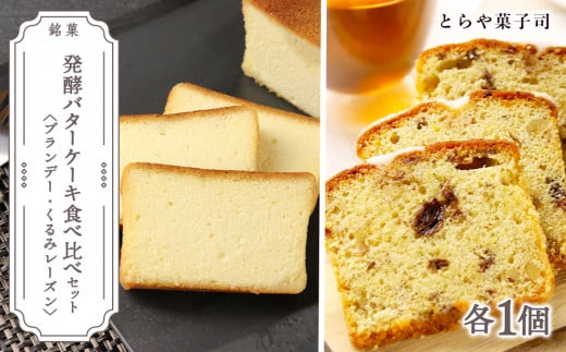 ケーキ2種食べ比べセット(ブランデーケーキ・くるみレーズンパウンドケーキ)【とらや菓子司】北海道天塩町13000菓子・スイーツ焼き菓子
