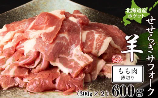 せせらぎサフォーク(国産ホゲット)もも肉 300g×2パック(薄切り)北海道天塩町32000肉ジビエ