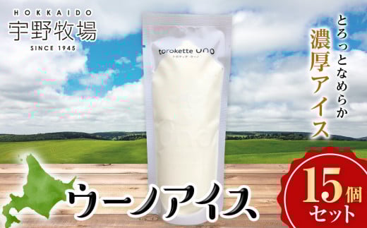 ウーノアイス 15個セット北海道天塩町15000菓子・スイーツアイス・ジェラート