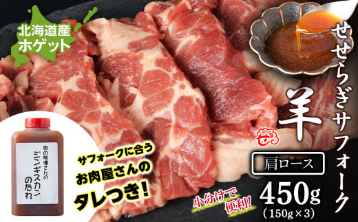 せせらぎサフォーク(国産ホゲット)肩ロース 150g×3 ジンギスカンのタレ付き <計良商事>北海道天塩町37500肉ジビエ