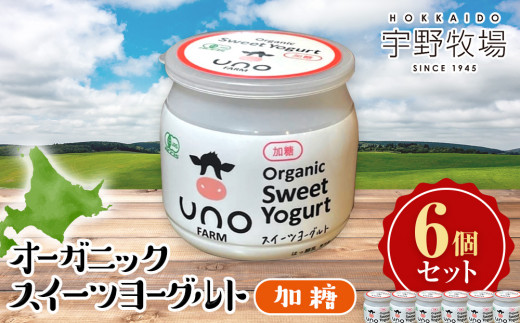 オーガニックスイーツヨーグルト(加糖)6個セット北海道天塩町12000卵・乳製品ヨーグルト