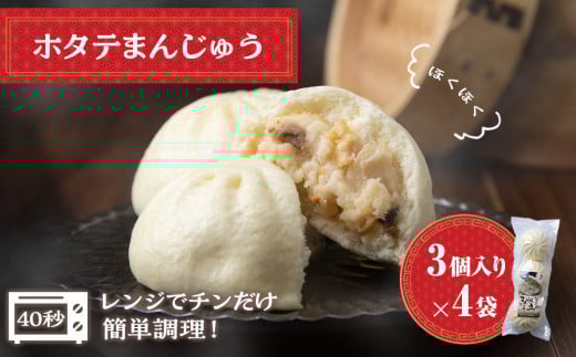 ほたて 中華まん 冷凍 ホタテまんじゅう 3個入×4袋 帆立 饅頭 おやつ 惣菜北海道浜頓別町12000鍋セット・総菜・加工食品総菜