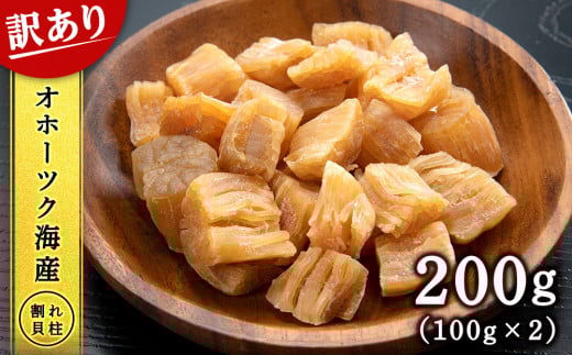 【ワケあり】 ホタテ 北海道産 乾燥 割れ 干貝柱200g(100g×2個セット) 【頓別漁業協同組合】干し貝柱 オホーツク海産 珍味 おつまみ 出汁 ほたて 帆立北海道浜頓別町19500魚介・海産物貝類