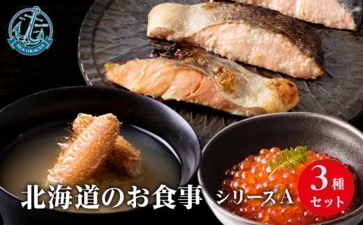 北海道産 毛ガニ イクラ 『お食事シリーズA』鮭(塩・西京・塩こうじ)・いくらの醤油漬け・毛蟹の鉄砲汁のセット! おかず 3種 詰め合わせ北海道浜頓別町16000魚介・海産物いくら