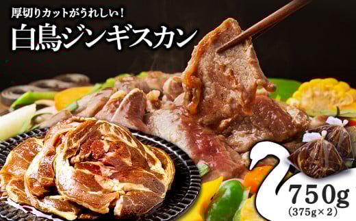 ジンギスカン 北海道 味付け肉 ラム ラムロール 白鳥ジンギスカン 750g(375g×2) 特製 たれ 焼肉 羊肉北海道浜頓別町12000肉ジビエ