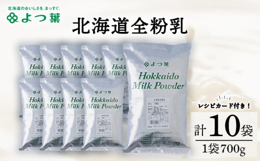 全粉乳 700g 10袋 よつ葉 業務用 ミルク パウダー北海道浜頓別町53000鍋セット・総菜・加工食品その他 鍋セット・総菜・加工食品