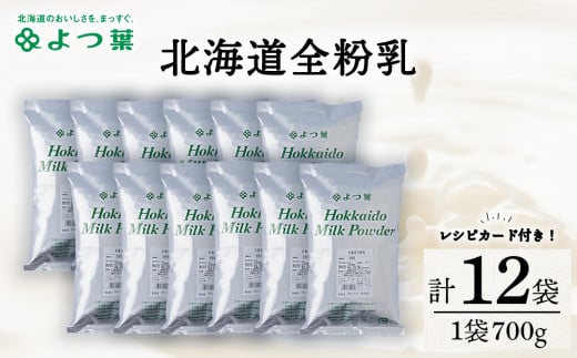 全粉乳 700g 12袋 よつ葉 業務用 ミルク パウダー北海道浜頓別町63000鍋セット・総菜・加工食品その他 鍋セット・総菜・加工食品