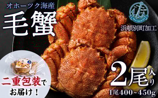 【数量限定】北海道産 毛がに 2尾 (1尾400g〜450g)【株式会社シーグレイセス】浜頓別 塩茹で カニ北海道浜頓別町32500魚介・海産物カニ