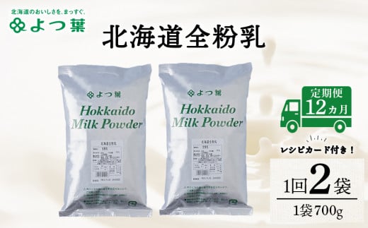 【定期便12カ月】よつ葉 北海道 全粉乳 700g x 2 袋北海道浜頓別町132000鍋セット・総菜・加工食品その他 鍋セット・総菜・加工食品