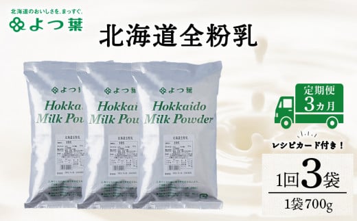 【定期便3カ月】全粉乳 700g 3袋 よつ葉 業務用 ミルク パウダー北海道浜頓別町48000鍋セット・総菜・加工食品その他 鍋セット・総菜・加工食品