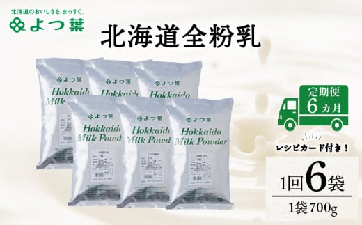 【定期便6カ月】全粉乳 700g 6袋 よつ葉 業務用 ミルク パウダー北海道浜頓別町192000鍋セット・総菜・加工食品その他 鍋セット・総菜・加工食品