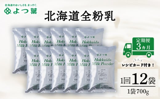 【定期便3カ月】全粉乳 700g 12袋 よつ葉 業務用 ミルク パウダー北海道浜頓別町189000鍋セット・総菜・加工食品その他 鍋セット・総菜・加工食品