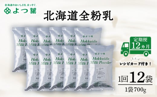 【定期便12カ月】全粉乳 700g 12袋 よつ葉 業務用 ミルク パウダー北海道浜頓別町756000鍋セット・総菜・加工食品その他 鍋セット・総菜・加工食品