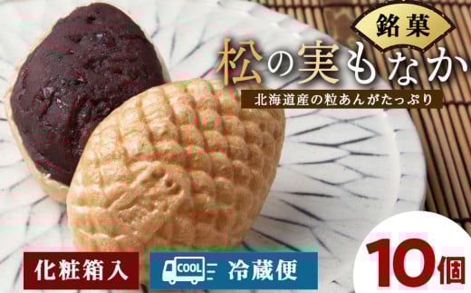 松の実もなか 10個入り 北海道 最中 モナカ お菓子 ギフト北海道浜頓別町9500菓子・スイーツその他 和菓子