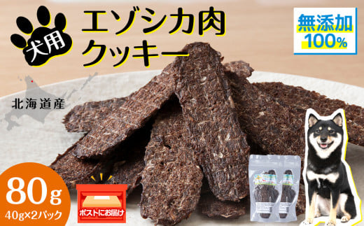 犬 おやつ 鹿肉 無添加 国産 エゾシカ 肉 100% クッキー 80g (40g×2) ペット 餌 エサ 浜頓別 北海道北海道浜頓別町5000肉ジビエ