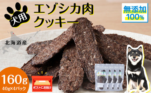 犬 おやつ 鹿肉 無添加 国産 エゾシカ 肉 100% クッキー 160g (40g×4) ペット 餌 エサ 浜頓別 北海道北海道浜頓別町9500肉ジビエ
