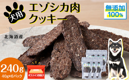 犬 おやつ 鹿肉 無添加 国産 エゾシカ 肉 100% クッキー 240g (40g×6) ペット 餌 エサ 浜頓別 北海道北海道浜頓別町14000肉ジビエ