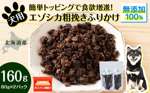 犬 おやつ 鹿肉 無添加 国産 エゾシカ 肉 100% 粗挽き ふりかけ 160g (80g×2) ペット 餌 エサ 浜頓別 北海道北海道浜頓別町10000肉ジビエ