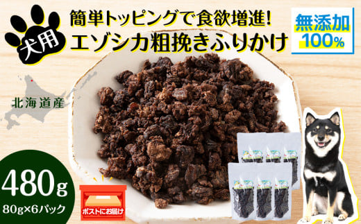 犬 おやつ 鹿肉 無添加 国産 エゾシカ 肉 100% 粗挽き ふりかけ 480g (80g×6) ペット 餌 エサ 浜頓別 北海道北海道浜頓別町30000肉ジビエ