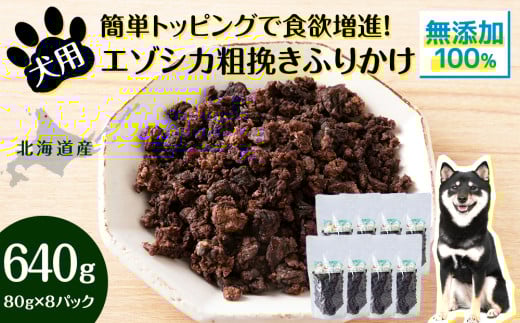 犬 おやつ 鹿肉 無添加 国産 エゾシカ 肉 100% 粗挽き ふりかけ 640g (80g×8) ペット 餌 エサ 浜頓別 北海道北海道浜頓別町40000肉ジビエ