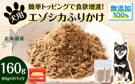 犬 おやつ 鹿肉 無添加 国産 エゾシカ 肉 100% ふりかけ 160g (80g×2) ペット 餌 エサ 浜頓別 北海道北海道浜頓別町10000肉ジビエ
