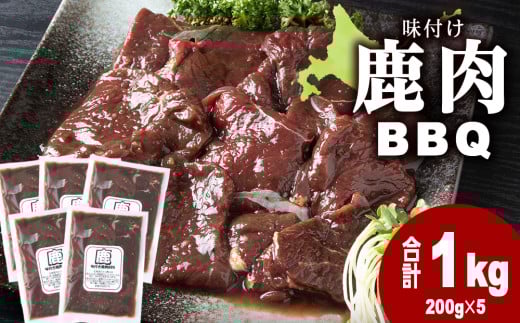 国産 エゾシカ 肉 100% ジビエ 高タンパク 低カロリー 焼肉 味付け 鹿肉 BBQ 1kg(200g×5)北海道浜頓別町11000肉ジビエ