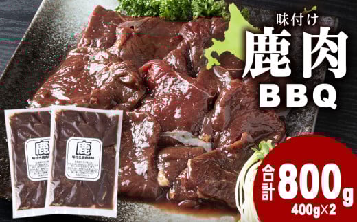 国産 エゾシカ 肉 100% ジビエ 高タンパク 低カロリー 焼肉 味付け 鹿肉 BBQ 800g (400g×2)北海道浜頓別町8000肉ジビエ