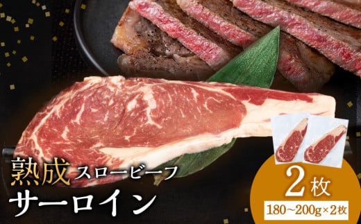 放牧牛 スロービーフ サーロインステーキ 180g~200g 2枚(計360g〜400g) 杉山牧場 北海道 浜頓別 肉 牛 牛肉 ウエットエイジング北海道浜頓別町12000肉牛肉