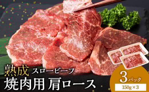 放牧牛 スロービーフ 焼肉用 肩ロース 150g 3パック (計450g) 杉山牧場 北海道 浜頓別 肉 牛 牛肉 ウエットエイジング北海道浜頓別町10000肉牛肉