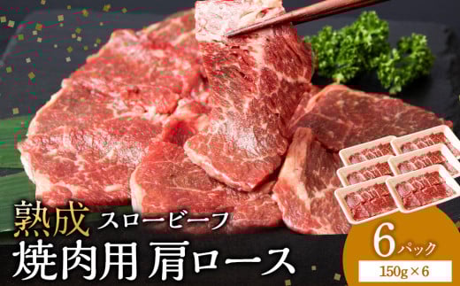 放牧牛 スロービーフ 焼肉用 肩ロース 150g 6パック(計900g) 杉山牧場 北海道 浜頓別 肉 牛 牛肉 ウエットエイジング北海道浜頓別町20000肉牛肉