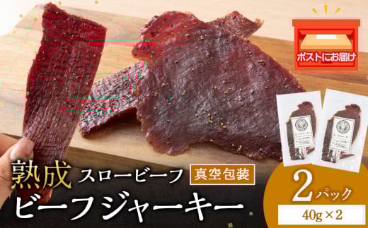 放牧牛 スロービーフ ビーフジャーキー 80g(40g×2) 杉山牧場 北海道 浜頓別 肉 牛 牛肉 ウエットエイジング北海道浜頓別町8000肉その他 肉