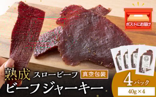 放牧牛 スロービーフ ビーフジャーキー 160g(40g×4) 杉山牧場 北海道 浜頓別 肉 牛 牛肉 ウエットエイジング北海道浜頓別町16000肉その他 肉