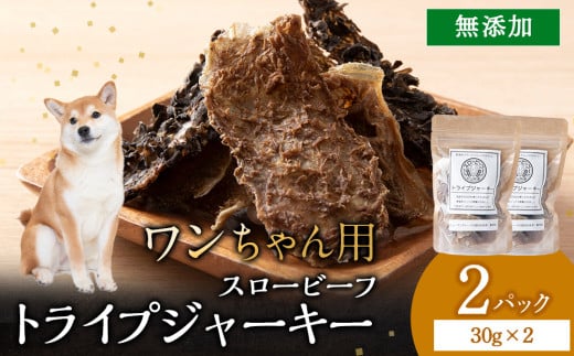 放牧牛 スロービーフ トライプジャーキー(犬用) 60g(30g×2) 杉山牧場 北海道 浜頓別 肉 牛 牛肉 ウエットエイジング北海道浜頓別町5000肉その他 肉