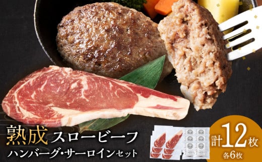 放牧牛 スロービーフ サーロインステーキ180g~200g 6枚&ハンバーグ120g 6個 食べ比べセット 杉山牧場 北海道 浜頓別 肉 牛 牛肉 ウエットエイジング北海道浜頓別町47000肉牛肉