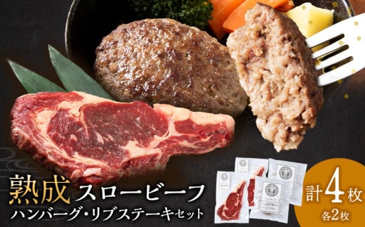 放牧牛 杉山牧場 スロービーフ リブステーキ 250g前後 2枚(合計500g以上)&ハンバーグ120g 2個 食べ比べセット北海道浜頓別町19500肉牛肉