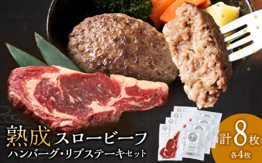 放牧牛 スロービーフ リブステーキ 250g前後 4枚(合計1000g以上)&ハンバー 120g 4個 食べ比べセット 杉山牧場 北海道 浜頓別 肉 牛 牛肉 ウエットエイジング北海道浜頓別町39000肉牛肉