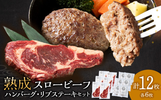 放牧牛 スロービーフ リブステーキ 250g前後 6枚(合計1500g以上)&ハンバー 120g 6個 食べ比べセット 杉山牧場 北海道 浜頓別 肉 牛 牛肉 ウエットエイジング北海道浜頓別町58500肉牛肉