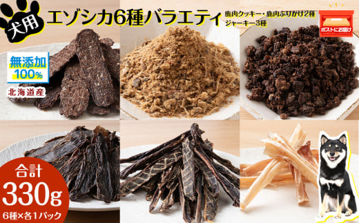 犬 餌 おやつ 鹿肉 無添加 国産 エゾシカ肉100%クッキー エゾシカ粗挽きふりかけ エゾシカふりかけ エゾシカスティックジャーキー エゾシカジャーキー エゾシカアキレス腱ジャーキー 6点