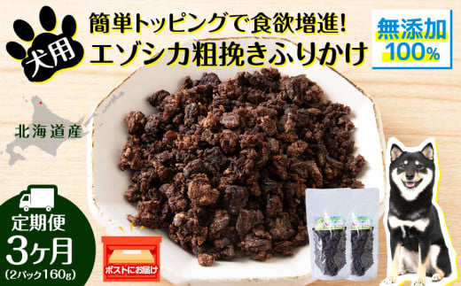 犬 おやつ 鹿肉 無添加 国産 エゾシカ 肉 100% 粗挽きふりかけ 160g (80g×2) 定期便3回 ペット 餌 エサ 浜頓別 北海道北海道浜頓別町30000鍋セット・総菜・加工食品その他 鍋セット・総菜・加工