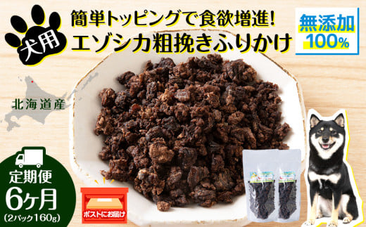 犬 おやつ 鹿肉 無添加 国産 エゾシカ 肉 100% 粗挽きふりかけ 160g (80g×2) 定期便6回 ペット 餌 エサ 浜頓別 北海道北海道浜頓別町60000鍋セット・総菜・加工食品その他 鍋セット・総菜・加工