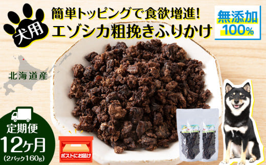犬 おやつ 鹿肉 無添加 国産 エゾシカ 肉 100% 粗挽きふりかけ 160g (80g×2) 定期便12回 ペット 餌 エサ 浜頓別 北海道北海道浜頓別町120000鍋セット・総菜・加工食品その他 鍋セット・総菜・加