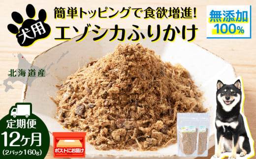 犬 おやつ 鹿肉 無添加 国産 エゾシカ 肉 100% エゾシカふりかけ 160g (80g×2) 定期便12回 ペット 餌 エサ 浜頓別 北海道北海道浜頓別町120000鍋セット・総菜・加工食品その他 鍋セット・総菜・