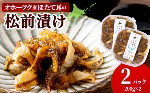 ☆ほたて耳入れ 松前漬け【200g×2】国産 北海道産 オホーツク産 ホタテ 数の子北海道浜頓別町8500魚介・海産物貝類
