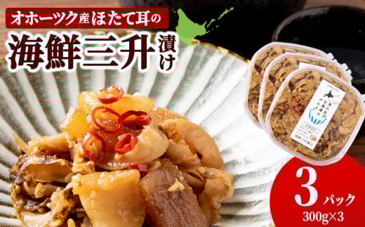 ☆ほたて耳入れ 海鮮三升【300g×3】国産 北海道産 オホーツク産 ホタテ 数の子北海道浜頓別町18000魚介・海産物貝類